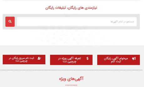  تاثیر تبلیغات در سایت نیازمندیهای چرچیی نت