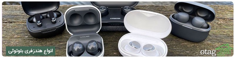 42 مدل هندزفری بلوتوث جدید سامسونگ، اپل، جبرا 42 مدل هندزفری بلوتوث جدید سامسونگ، اپل، جبرا