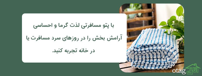 خرید و قیمت 33 مدل بهترین پتو مسافرتی ارزان