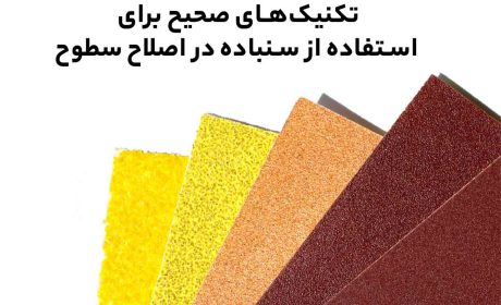 تکنیک‌های صحیح برای استفاده از سنباده در اصلاح سطوح