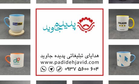 راهنمای خرید لیوان تبلیغاتی و چاپ لیوان تبلیغاتی از شرکت هدیه تبلیغاتی پدیده جاوید