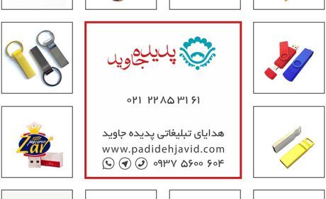 فلش مموری تبلیغاتی پدیده جاوید: همراهی هوشمندانه برای تبلیغات مؤثر