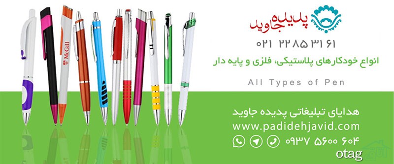 قیمت ویژه هدایای تبلیغاتی از شرکت هدایای تبلیغاتی پدیده جاوید قیمت ویژه هدایای تبلیغاتی از شرکت هدایای تبلیغاتی پدیده جاوید
