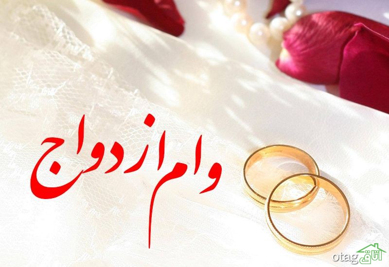 آموزش پرکردن فرم ثبت نام وام ازدواج