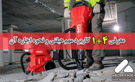 معرفی 4+1 کاربرد مهم هیلتی و نحوه اجاره آن