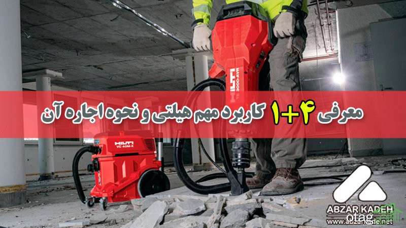 معرفی 4+1 کاربرد مهم هیلتی و نحوه اجاره آن معرفی 4+1 کاربرد مهم هیلتی و نحوه اجاره آن
