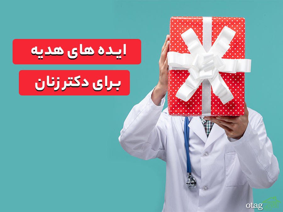 ایده های هدیه برای دکتر زنان - 7 پیشنهاد جذاب و باکلاس ایده های هدیه برای دکتر زنان - 7 پیشنهاد جذاب و باکلاس