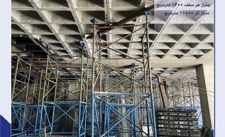 کاربرد و مزایا سقف وافل و نحوه اجرا سقف وافل یکطرفه و دوطرفه