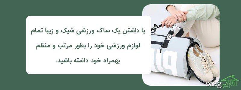 خرید 39 مدل بهترین ساک ورزشی شیک و با کلاس