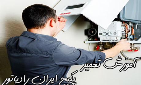 آموزش تعمیر پکیج ایران رادیاتور