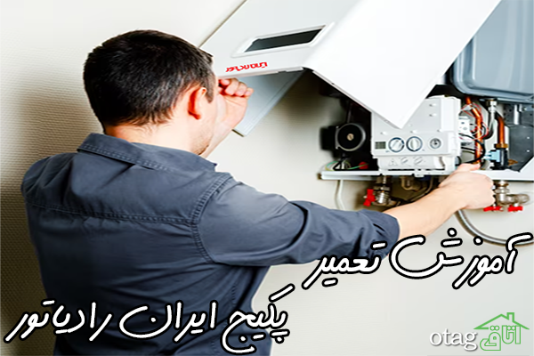 آموزش تعمیر پکیج ایران رادیاتور آموزش تعمیر پکیج ایران رادیاتور
