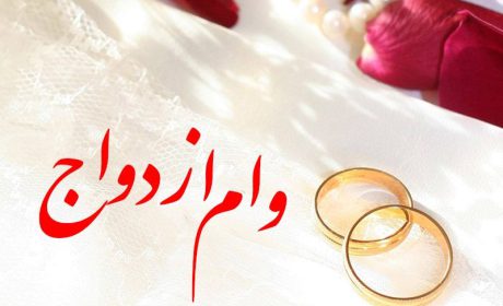 آموزش پرکردن فرم ثبت نام وام ازدواج