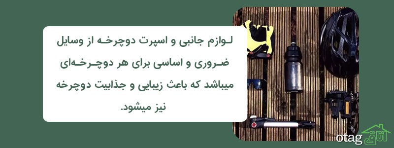 36 مدل لوازم جانبی اسپرت دوچرخه و تزئین دوچرخه