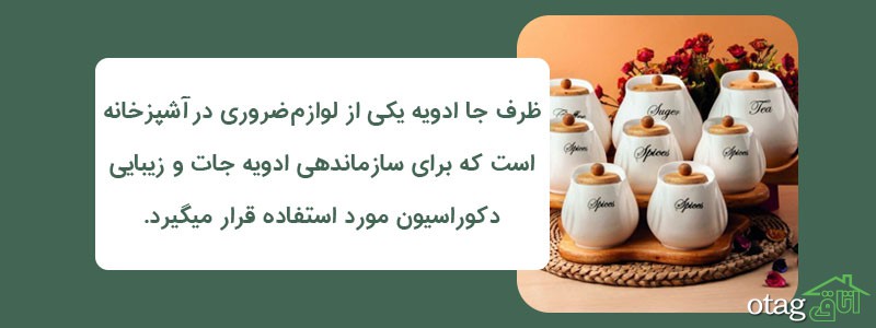 خرید 38 مدل ظرف جا ادویه ای شیک و جدید [چوبی، شیشه ای]