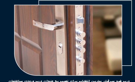 چرا دربهای ضد سرقت، بهترین گزینه برای نصب به عنوان درب ورودی هستند؟
