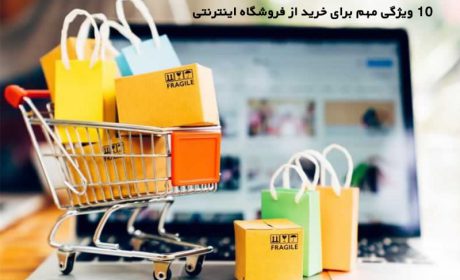۱۰ ویژگی مهم برای خرید از فروشگاه اینترنتی