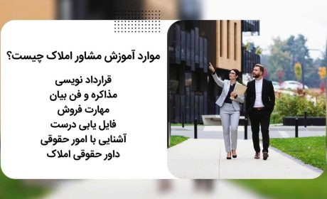 آموزش مشاور املاک | آموزش املاک یا دلالی ملک ؟