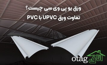 ورق یو پی وی سی چیست؟ تفاوت ورق UPVC با PVC