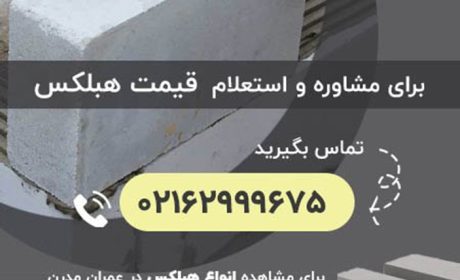مزایای بلوک هبلکس