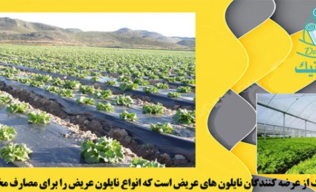 نایلون عریض و کاربرد های آن