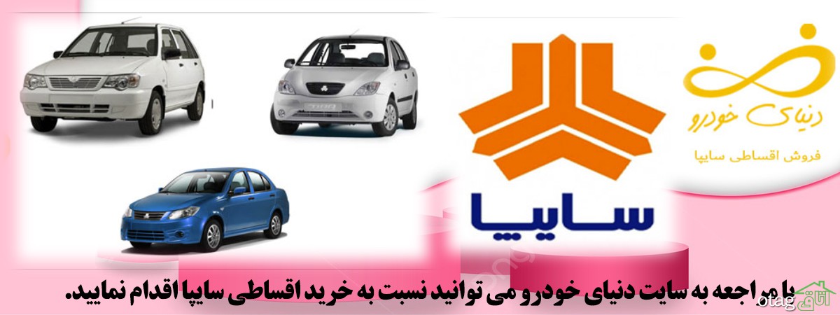 فروش اقساطی سایپا با بهترین تعرفه