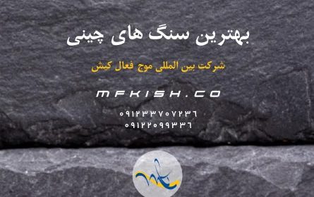 معرفی بهترین سنگ‌های چینی