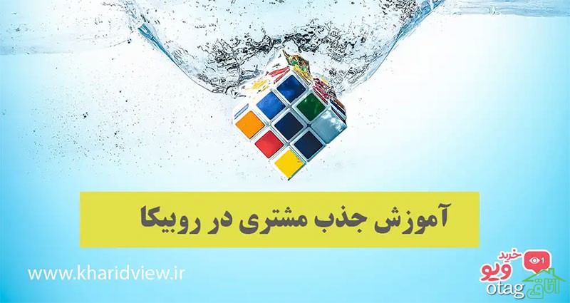 آموزش جذب مشتری در روبیکا