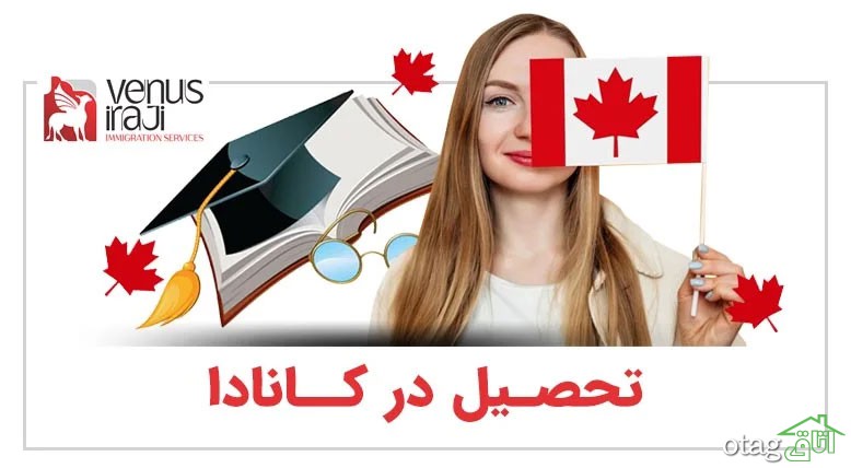 شرایط مهاجرت تحصیلی به کانادا