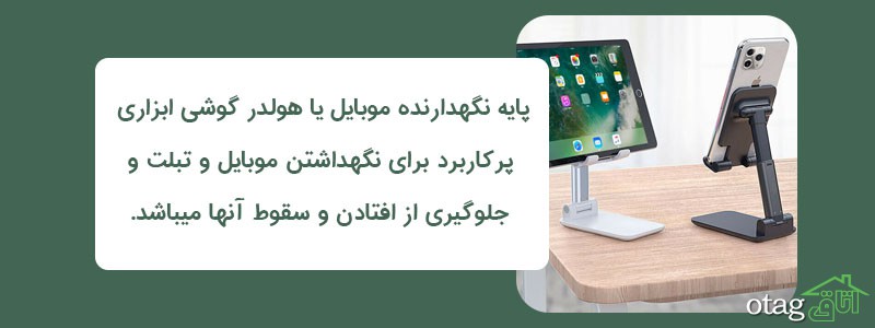 39 مدل بهترین هولدر و پایه نگهدارنده موبایل رومیزی