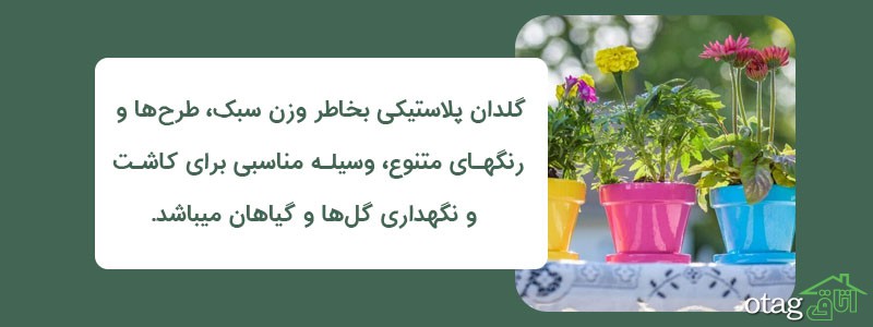 خرید 39 مدل بهترین گلدان پلاستیکی ساده و رنگی