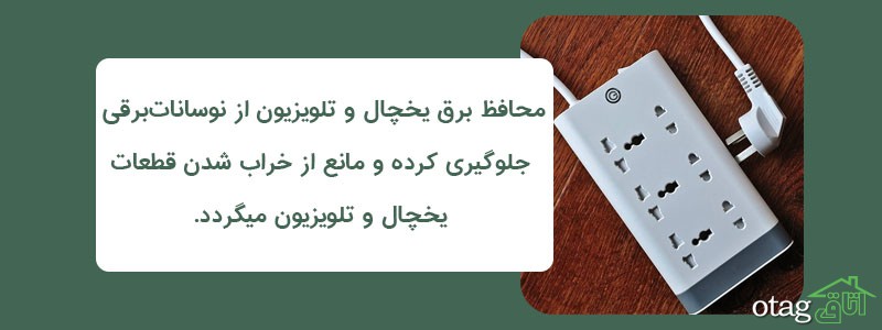 خرید 39 مدل بهترین محافظ برق یخچال و تلویزیون