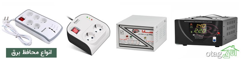 خرید 39 مدل بهترین محافظ برق یخچال و تلویزیون خرید 39 مدل بهترین محافظ برق یخچال و تلویزیون
