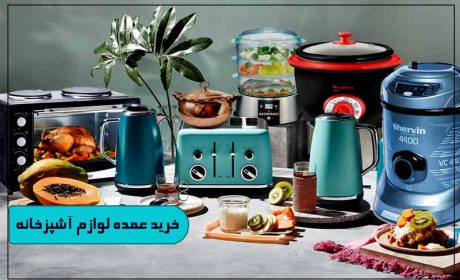 D:\web site\آریا پلاسکو\رپورتا\New folder\خرید-عمده-لوازم-آشپزخانه.jpg