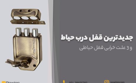 جدیدترین قفل درب حیاط و 3 علت خرابی قفل حیاطی