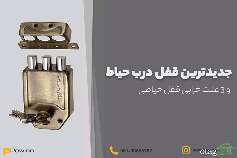 جدیدترین قفل درب حیاط و 3 علت خرابی قفل حیاطی جدیدترین قفل درب حیاط و 3 علت خرابی قفل حیاطی
