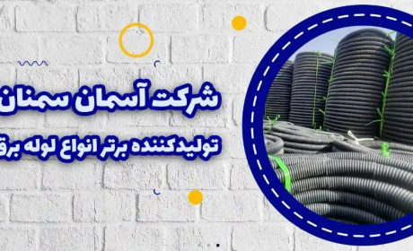 5 فروشگاه برتر سفارش لوله برق