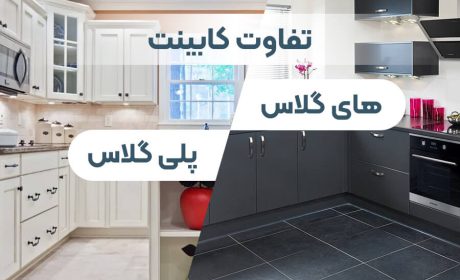 تفاوت کابینت پلی گلاس با های گلاس