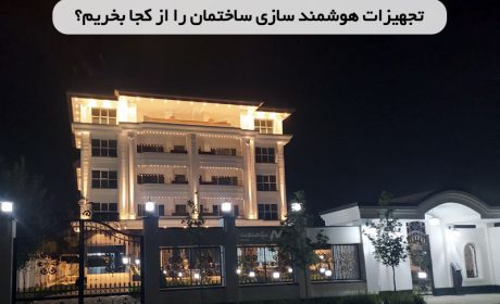 تجهیزات هوشمند سازی ساختمان را از کجا بخریم؟