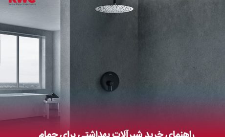 راهنمای خرید شیرآلات بهداشتی برای حمام