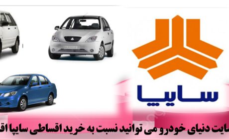فروش اقساطی سایپا با بهترین تعرفه