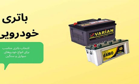 شرایط باطری دولتی در نمایندگی صباباتری اصفهان چیست؟