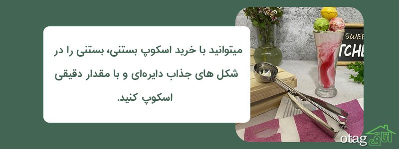 خرید 39 مدل بهترین اسکوپ بستنی فلزی