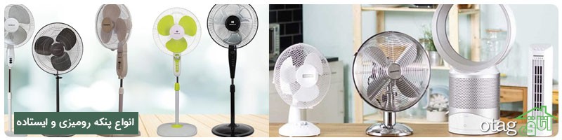 خرید 40 مدل بهترین پنکه ایستاده و رومیزی