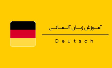 چرا زبان آلمانی یکی از زبان‌های محبوب یادگیری در دنیاست؟