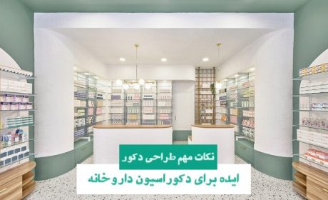 ایده برای دکوراسیون داروخانه [+نکات مهم طراحی]