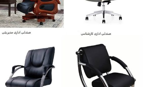 مرکز فروش صندلی اداری در تهران کجاست؟