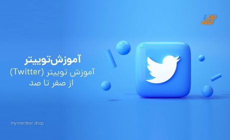 آموزش کار با توییتر (Twitter) از صفر تا 100