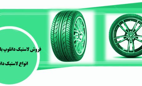 معرفی انواع لاستیک دانلوپ