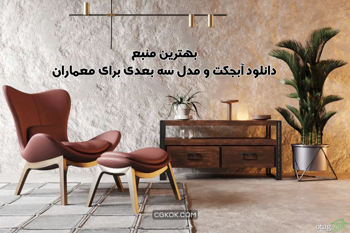 بهترین منبع دانلود آبجکت و مدل سه بعدی برای معماران بهترین منبع دانلود آبجکت و مدل سه بعدی برای معماران