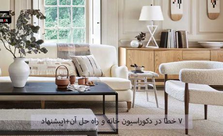 7 خطا در دکوراسیون خانه و راه حل آن+1پیشنهاد